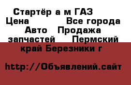 Стартёр а/м ГАЗ 51  › Цена ­ 4 500 - Все города Авто » Продажа запчастей   . Пермский край,Березники г.